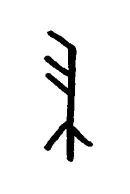 帚篆书书法写法高清图片