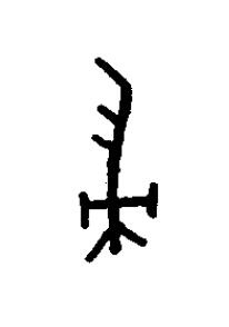 帚篆书书法写法高清图片