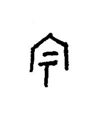 宗篆书书法写法高清图片
