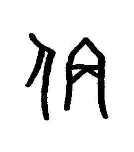 偁篆书书法写法高清图片