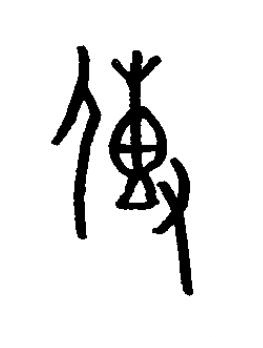 傳篆书书法写法高清图片