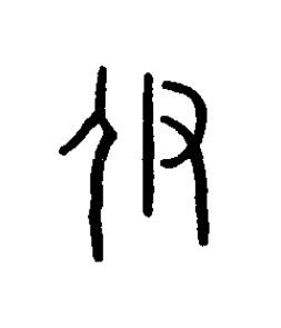 伊篆书书法写法高清图片