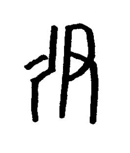 伊篆书书法写法高清图片