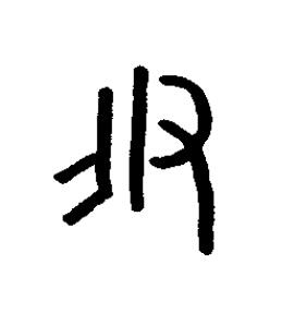 伊篆书书法写法高清图片