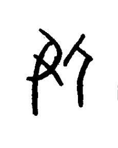 伊篆书书法写法高清图片