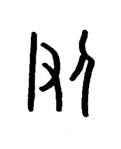 伊篆书书法写法高清图片
