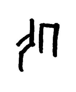 伊篆书书法写法高清图片