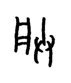 朕篆书书法写法高清图片