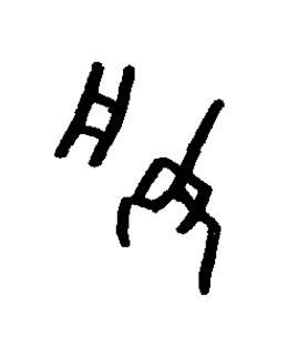 朕篆书书法写法高清图片