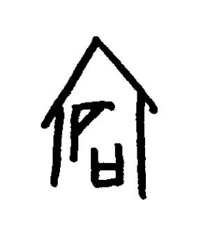 宕篆书书法写法高清图片