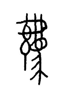 羈篆书书法写法高清图片