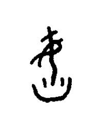臽篆书书法写法高清图片