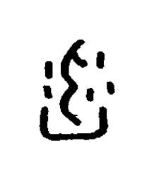 臽篆书书法写法高清图片