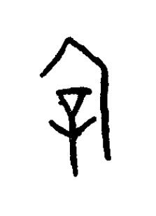 宰篆书书法写法高清图片