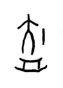 斻篆书书法写法高清图片