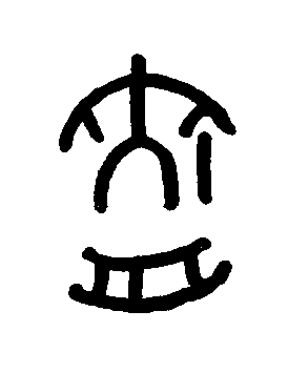 斻篆书书法写法高清图片