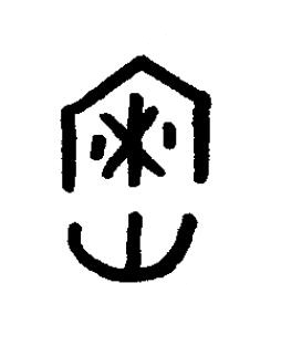 寮篆书书法写法高清图片