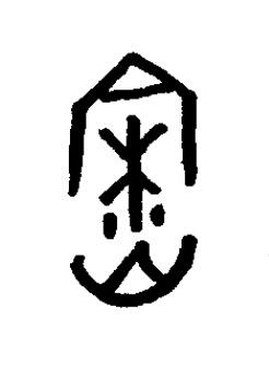 寮篆书书法写法高清图片