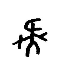 疑篆书书法写法高清图片