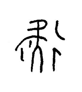 疑篆书书法写法高清图片