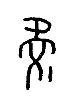 疑篆书书法写法高清图片