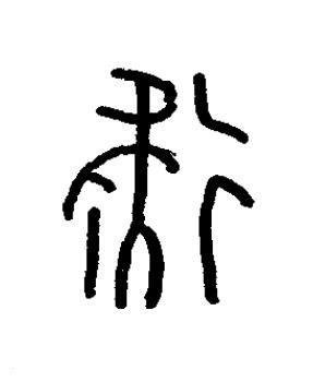 疑篆书书法写法高清图片