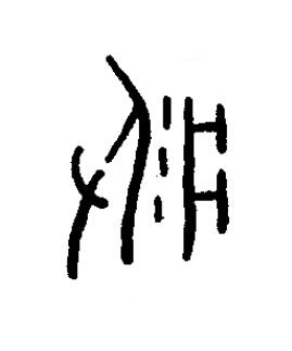 疛篆书书法写法高清图片