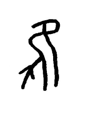 佳篆书书法写法高清图片
