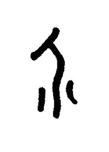 介篆书书法写法高清图片