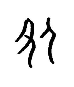咎篆书书法写法高清图片
