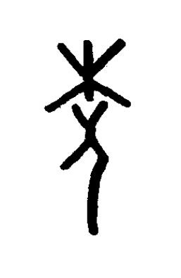 夌篆书书法写法高清图片