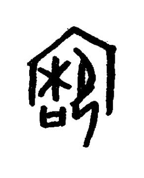 寐篆书书法写法高清图片