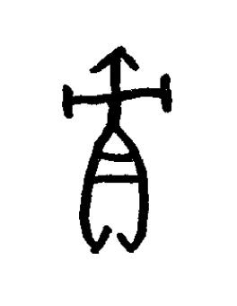 責篆书书法写法高清图片