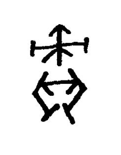責篆书书法写法高清图片