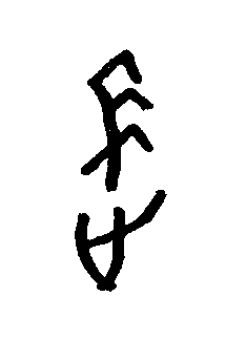 長篆书书法写法高清图片