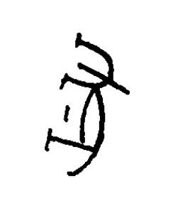 豖篆书书法写法高清图片