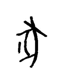 豖篆书书法写法高清图片