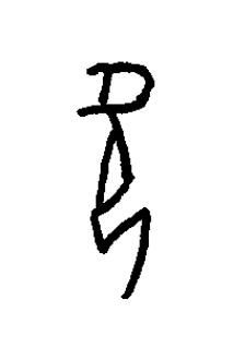 欠篆书书法写法高清图片