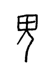 鬼篆书书法写法高清图片
