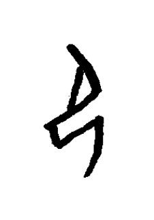 卩篆书书法写法高清图片