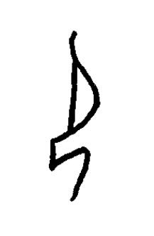 卩篆书书法写法高清图片