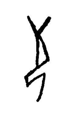 茍篆书书法写法高清图片