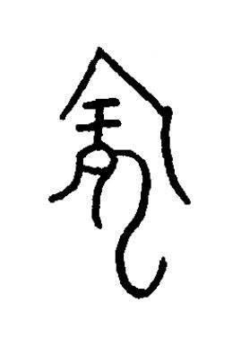 龐篆书书法写法高清图片
