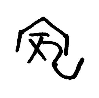 龐篆书书法写法高清图片