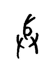 豢篆书书法写法高清图片