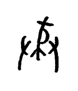 豢篆书书法写法高清图片