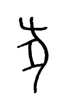 豕篆书书法写法高清图片