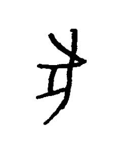豕篆书书法写法高清图片