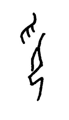 印篆书书法写法高清图片