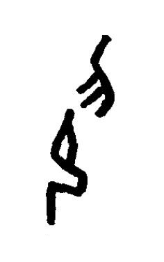 印篆书书法写法高清图片